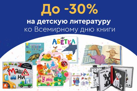 До -30% на детскую литературу ко Всемирному дню книги